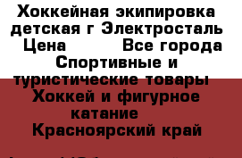 Хоккейная экипировка детская г.Электросталь › Цена ­ 500 - Все города Спортивные и туристические товары » Хоккей и фигурное катание   . Красноярский край